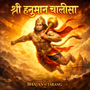 श्री हनुमान चालीसा