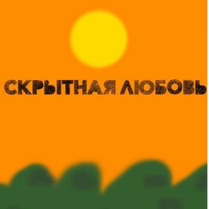 Скрытая любовь