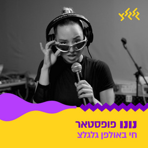 פופסטאר (חי באולפן גלגלצ)