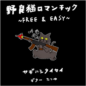 野良猫ロマンチック ~Free＆easy~