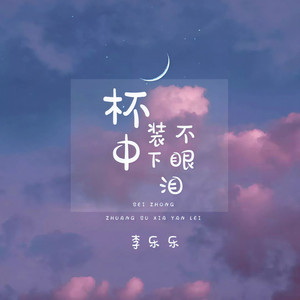 杯中装不下眼泪