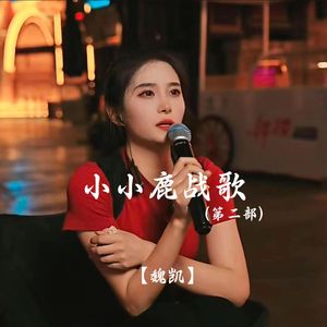 小小鹿战歌 (第二部)