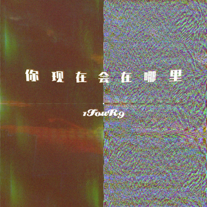 你现在会在哪里