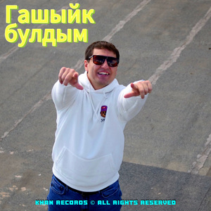 Гашыйк булдым