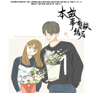 本故事暂缺结局