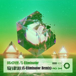 旋律派（X-Eliminator Remix）