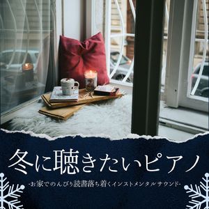 お家でくつろぐ