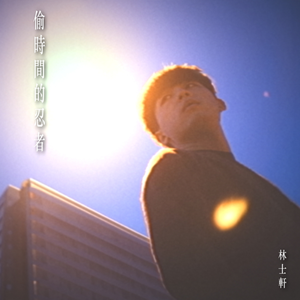 偷时间的忍者