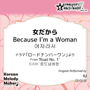 女だから/ドラマ「ロードナンバーワン」より～40和音オルゴールメロディ (Short Version) [オリジナル歌手：IU]