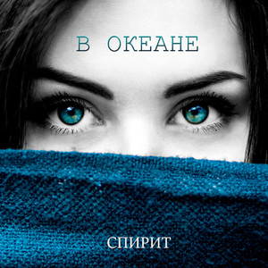 В океане