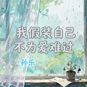 我假装自己不为爱难过