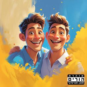 השותף שלי מטורף