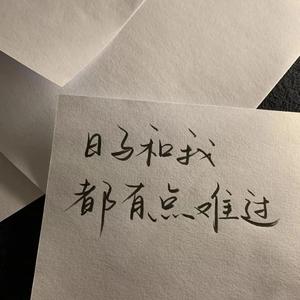 好好恋爱【男女对唱版】