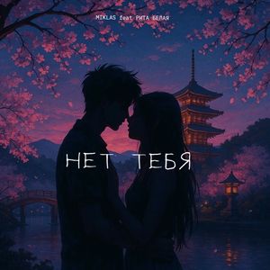 Нет тебя