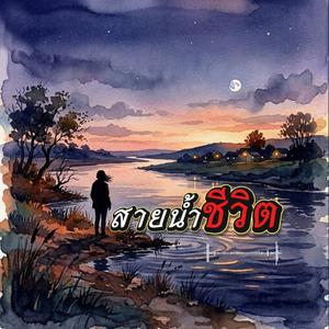 สายน้ำชีวิต