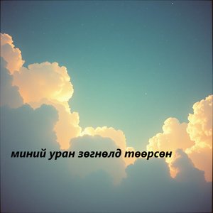 Тэнгэрийн Доор