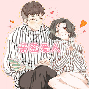 亲密爱人Remix伴奏