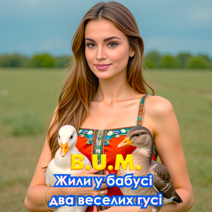 Жили у бабусі два веселих гусі