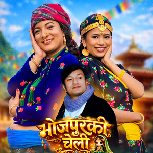 भोजपुरकी चेली