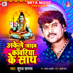 Akele Jaib Kanwariya Ke Sath