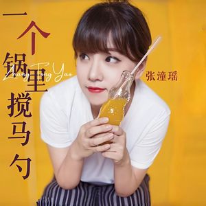 一个锅里搅马勺