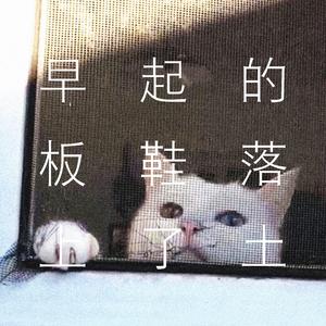 早起的板鞋落上了土