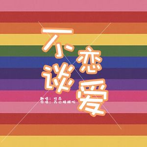 不谈恋爱