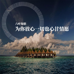 为你放心一切也心甘情愿