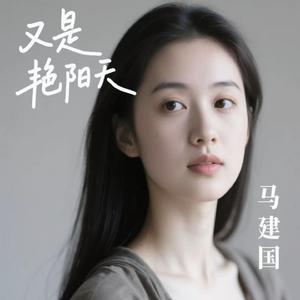 又是艳阳天（烟嗓版）