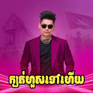 ក្បត់ហួសទៅហើយ