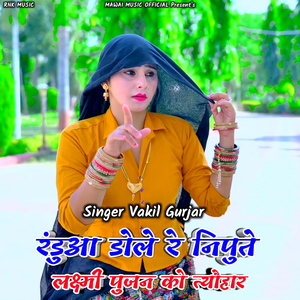 Randua Dole Re Nipute Laxmi Pujan Ko Tyohar (Rasiya)