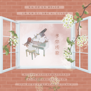 予你成歌（翻自 双笙）