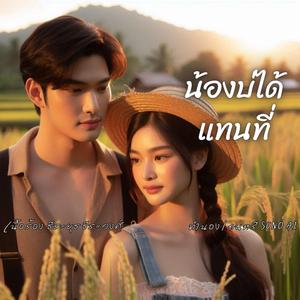 น้องบ่ได้แทนที่ เวอร์ชั่นแรก