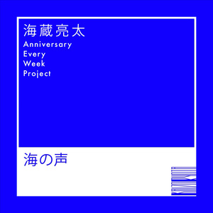 海の声