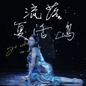 流落复活岛（伴奏）