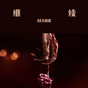 继续