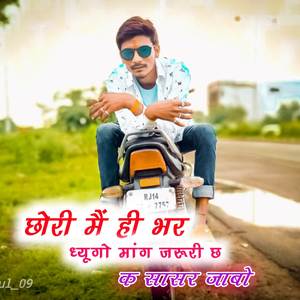 छोरी मैं ही भर ध्यूगो मांग जरूरी छ क सासर जाबो