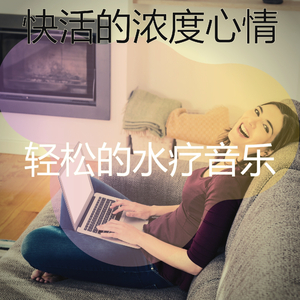 精彩放松的环境