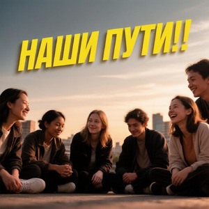 Наши пути!!