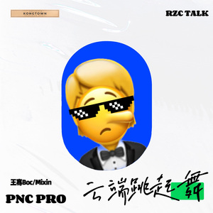 云端跳起舞（匹诺曹PNCpro remix）