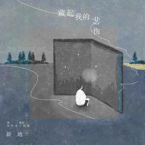 藏起我的悲伤 (Guitar Version)