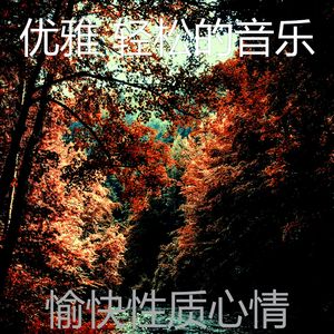 微妙的养生心情