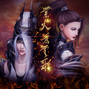 业火苍云歌 苍云阅兵贺 · 建军90周年（Cover 音频怪物）