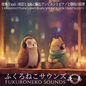 夜奏 -Yasō-：雨上がりの空気とアンビエントピアノ｜心を浄化する夜の音楽