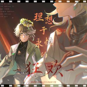 理想于永恒的狂欢 · 2025知妙向艾尔海森生贺