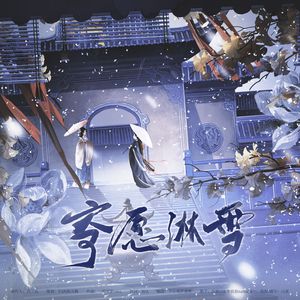 寄愿淋雪