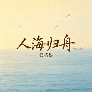 人海归舟