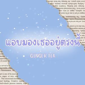 แอบมองเธออยู่ตรงนี้