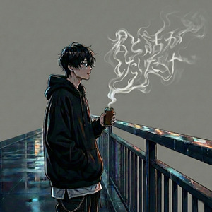 君と話がしたいだけ