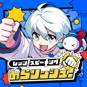 レッツ！スピーキング！おらリッシュ！